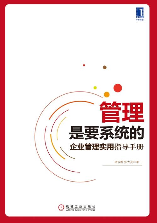 管理是要系統的 企業管理實用指導手冊
